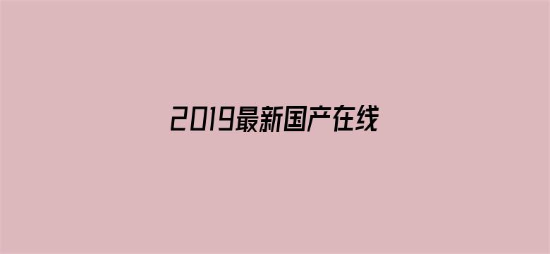 2019最新国产在线观看-Movie