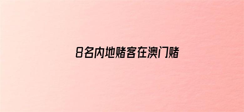 8名内地赌客在澳门赌场抡椅打斗