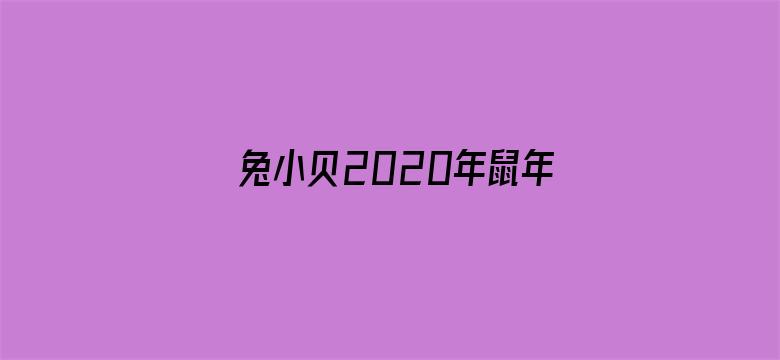 兔小贝2020年鼠年儿歌