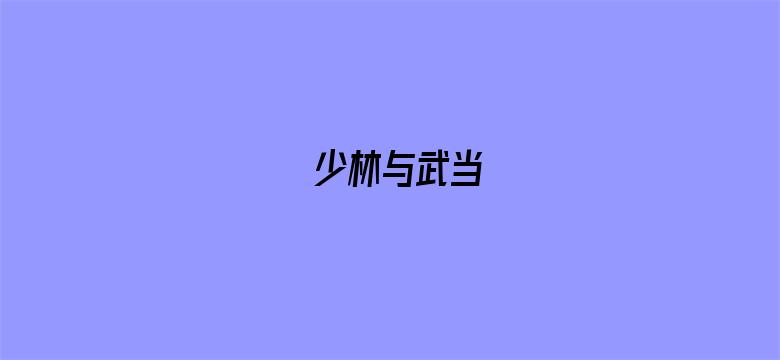 少林与武当